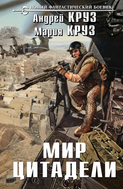 Обложка Мир Цитадели Андрей Круз, Мария Круз