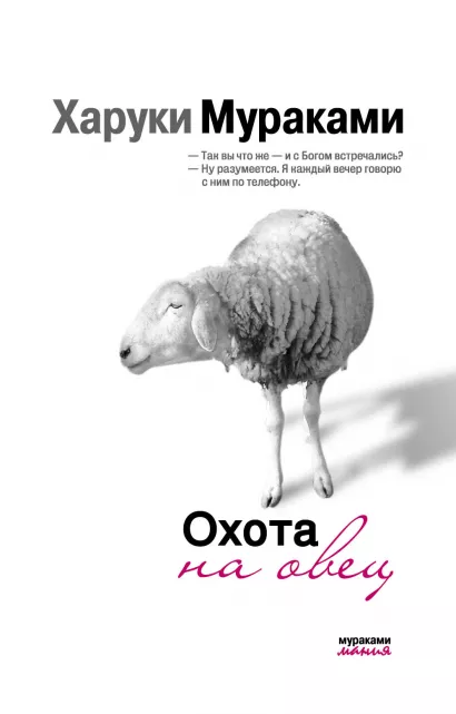 Обложка Охота на овец Харуки Мураками
