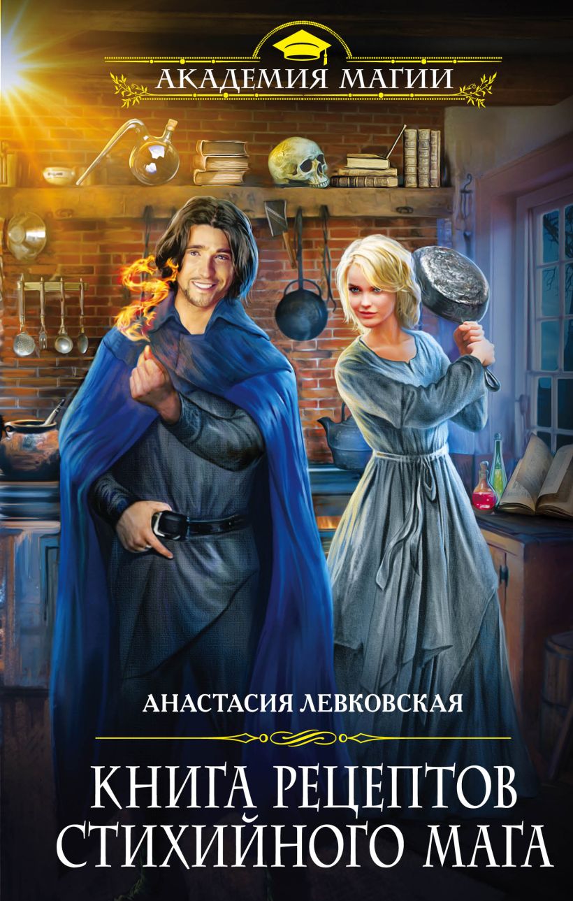 Книга Книга рецептов стихийного мага Анастасия Левковская - купить от 298  ₽, читать онлайн отзывы и рецензии | ISBN 978-5-699-98914-0 | Эксмо