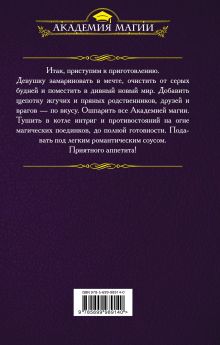 Обложка сзади Книга рецептов стихийного мага Анастасия Левковская