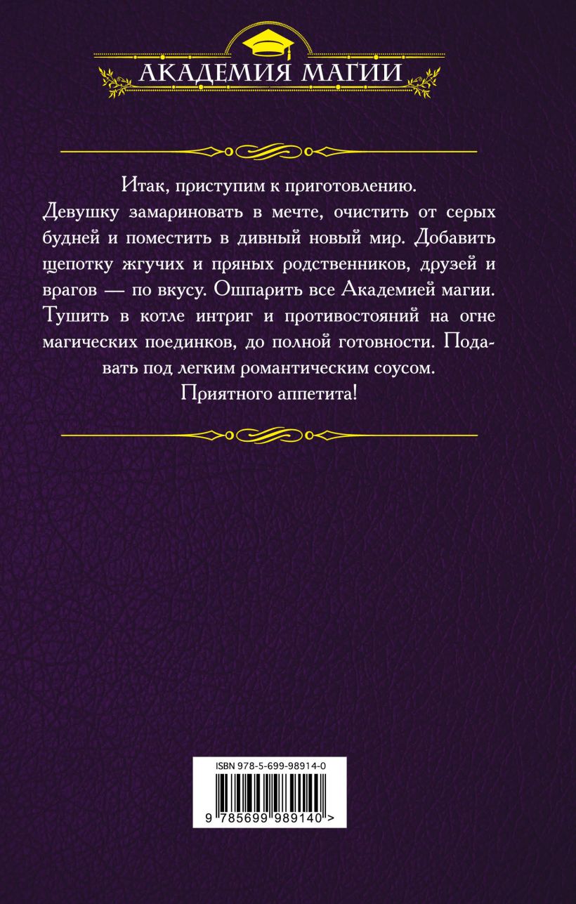 Книга Книга рецептов стихийного мага Анастасия Левковская - купить от 298  ₽, читать онлайн отзывы и рецензии | ISBN 978-5-699-98914-0 | Эксмо