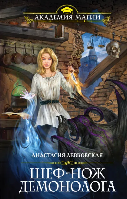 Обложка Шеф-нож демонолога Анастасия Левковская
