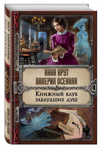 Книжный клуб заблудших душ Книжный клуб заблудших душ Крут А., Осенняя В.