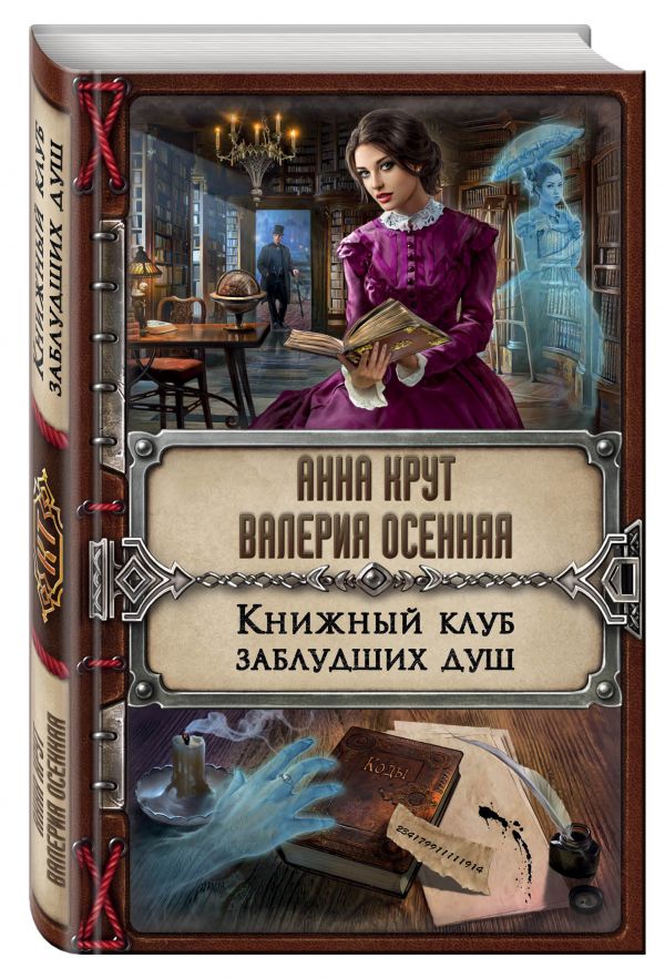 Книжный клуб заблудших душ Книжный клуб заблудших душ Крут А., Осенняя В.