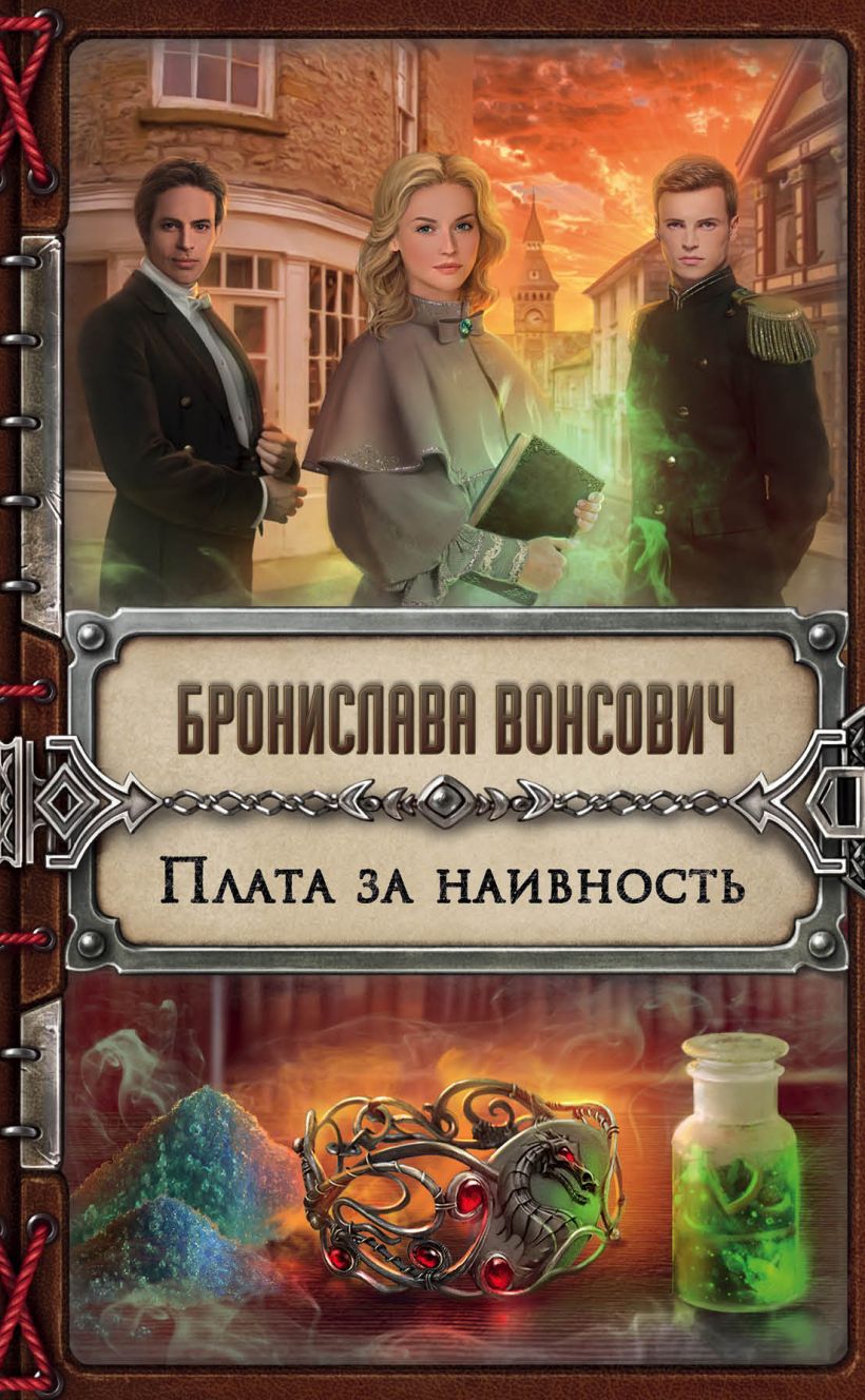 Бронислава Вонсович книги