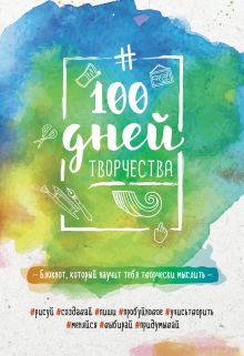 100 дней творчества. Буйство красок