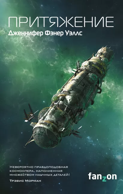 Обложка Притяжение Дженнифер Фэнер Уэллс