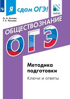 Я сдам ОГЭ! Обществознание. Методика подготовки. Ключи и ответы Я сдам ОГЭ! Обществознание. Методика подготовки. Ключи и ответы Лискова Татьяна Евгеньевна, Котова Ольга Алексеевна