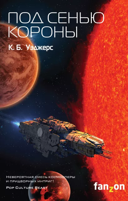 Обложка Под сенью короны К. Б. Уэджерс