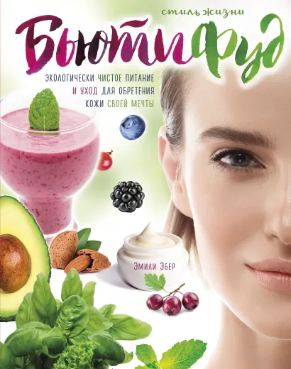 Обложка Стиль жизни Бьютифуд Эмили Эбер