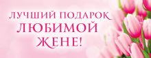 Лучший подарок любимой жене! (бандероль)