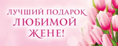 Обложка Лучший подарок любимой жене! (бандероль)