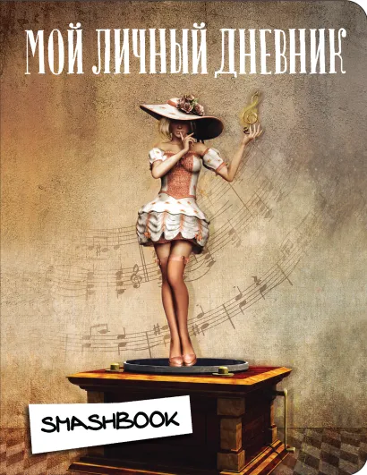 Обложка Мой личный дневник "Мелодия"