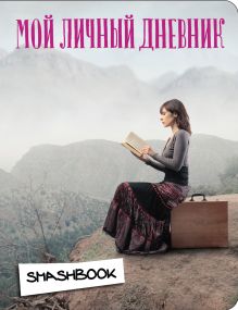 Мой личный дневник "Вдохновение"