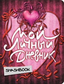 Мой личный дневник "Бархат"
