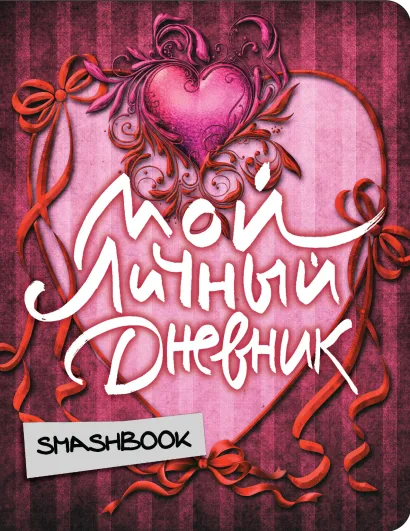 Обложка Мой личный дневник "Бархат"