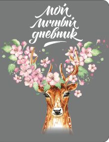 Мой личный дневник "Олень в розах"