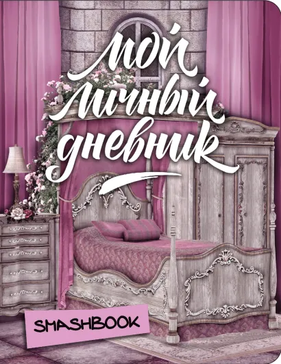 Обложка Мой личный дневник "Замок принцессы"