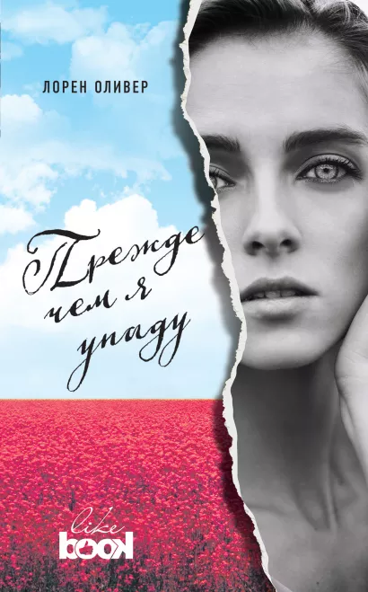 Обложка Прежде чем я упаду Лорен Оливер