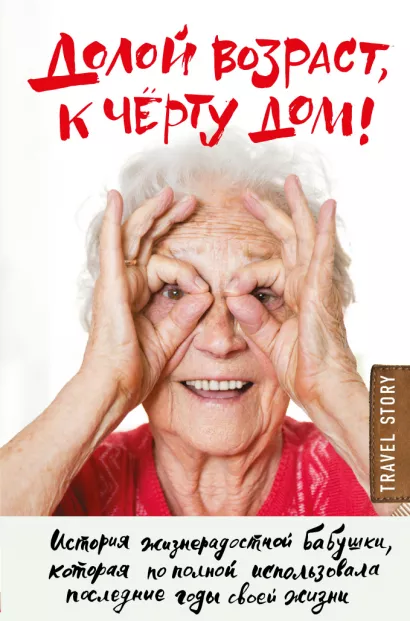 Обложка Долой возраст, к чёрту дом! Тим Бауэршмидт, Рейми Лиддл