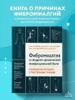 Фибромиалгия и синдром хронической миофасциальной боли. Руководство по работе с триггерными точками