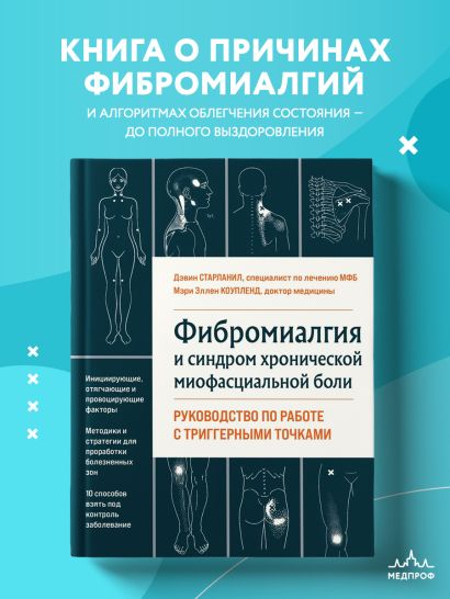 Фибромиалгия и синдром хронической миофасциальной боли. Руководство по работе с триггерными точками