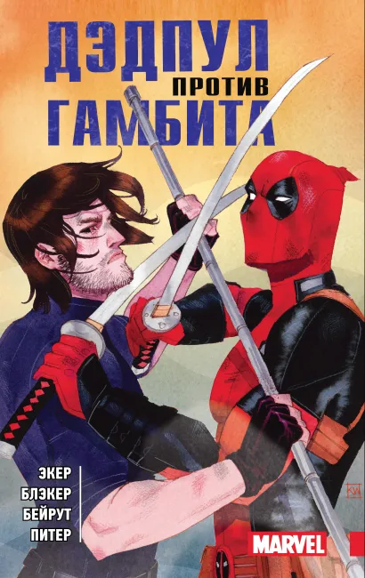Обложка Дэдпул против Гамбита Экер, Блэкер, Бейрут, Питер
