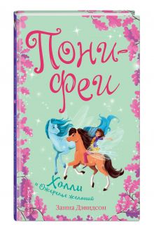 Холли и ожерелье желаний (Почта России)