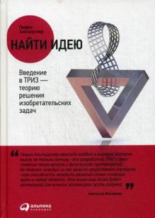 Альтшуллер Г. - Найти идею: Введение в ТРИЗ - теорию решения изобретательских задач обложка книги Альтшуллер Г. - Найти идею: Введение в ТРИЗ - теорию решения изобретательских задач обложка книги