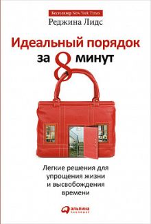 Лидс Р. - Идеальный порядок за 8 минут: Легкие решения для упрощения жизни и высвобождения времени обложка книги Лидс Р. - Идеальный порядок за 8 минут: Легкие решения для упрощения жизни и высвобождения времени обложка книги