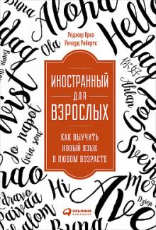 Крез Р.,Робертс Р. - Иностранный для взрослых: Как выучить новый язык в любом возрасте обложка книги Крез Р.,Робертс Р. - Иностранный для взрослых: Как выучить новый язык в любом возрасте обложка книги