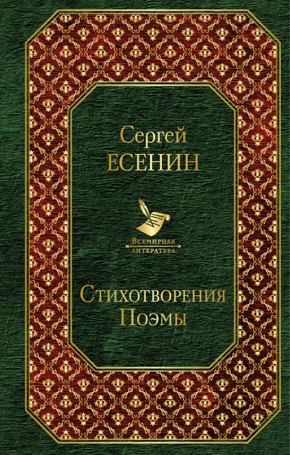 Обложка Стихотворения. Поэмы Сергей Есенин