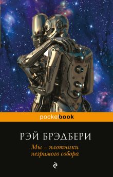 Мы – плотники незримого собора