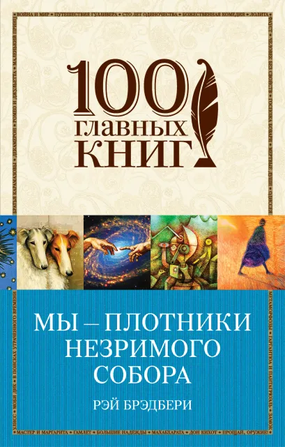 Обложка Мы – плотники незримого собора Рэй Брэдбери