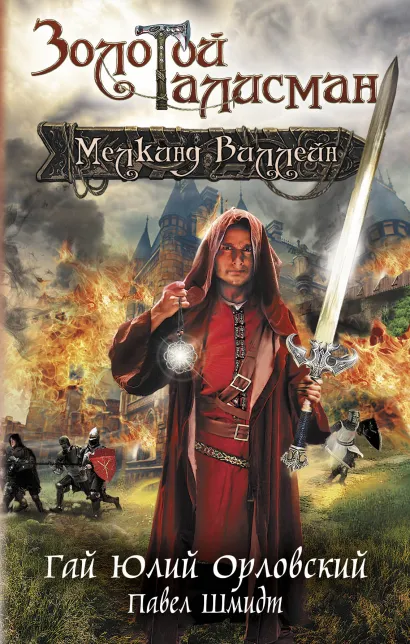 Обложка Мелкинд Виллейн Гай Юлий Орловский, Павел Шмидт