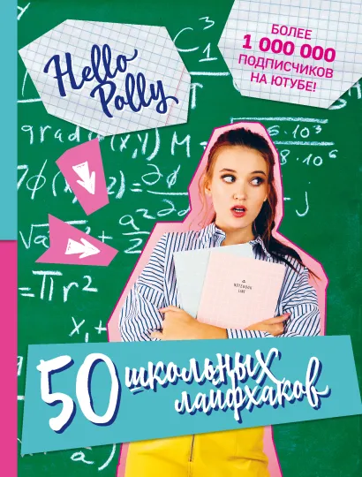 Обложка HelloPolly. 50 школьных лайфхаков HelloPolly