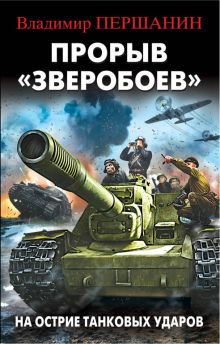 Обложка Прорыв «Зверобоев». На острие танковых ударов Владимир Першанин