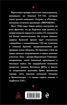 Обложка сзади Прорыв «Зверобоев». На острие танковых ударов Владимир Першанин