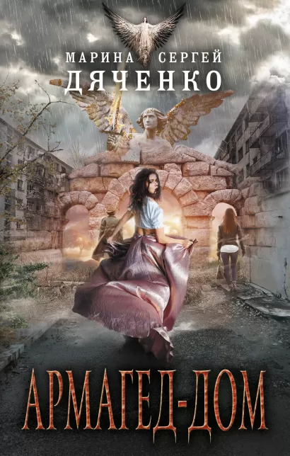 Обложка Армагед-дом Марина и Сергей Дяченко