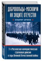 Добровольцы-москвичи на защите Отечества. 3-я Московская коммунистическая стрелковая дивизия в годы Великой Отечественной войны Добровольцы-москвичи на защите Отечества. 3-я Московская коммунистическая стрелковая дивизия в годы Великой Отечественной войны