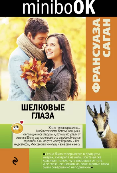 Обложка Шелковые глаза Франсуаза Саган