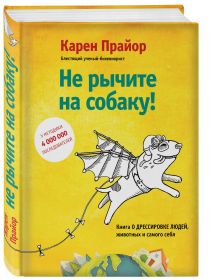 Прайор К. - Не рычите на собаку! Книга о дрессировке людей, животных и самого себя! обложка книги Прайор К. - Не рычите на собаку! Книга о дрессировке людей, животных и самого себя! обложка книги