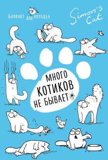 Блокнот. Кот Саймона. Котиков много не бывает