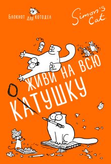 Блокнот. Кот Саймона. Живи на всю КОТушку