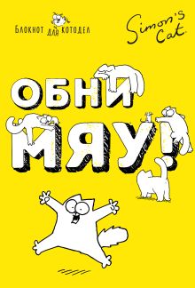 Блокнот. Кот Саймона. ОбниМЯУ