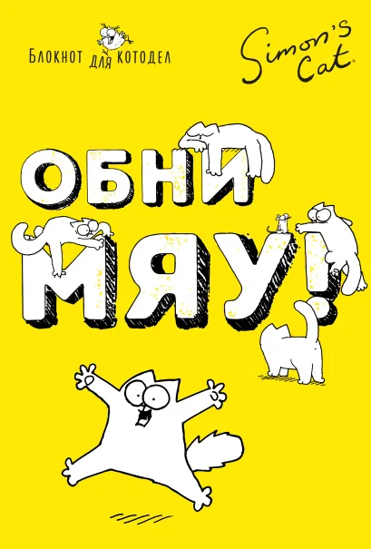 Обложка Блокнот. Кот Саймона. ОбниМЯУ Саймон Тофилд
