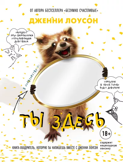 Обложка Ты здесь. Книга-ободритель, которую ты напишешь вместе с Дженни Лоусон Дженни Лоусон