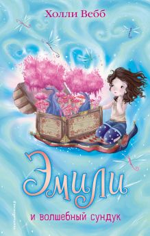 Обложка Эмили и волшебный сундук (#3) Холли Вебб