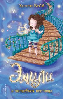 Эмили и волшебная лестница (#4)