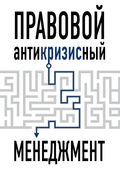 Обложка Правовой антикризисный менеджмент Андрей Пушкин, Ольга Жданова